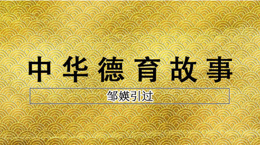 《邹媖引过》 商品图0