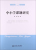 中小学课题研究 9787303166312 陈岩 北京师范大学出版社 正版书籍 商品缩略图0