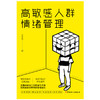 高敏感人群情绪管理 商品缩略图1