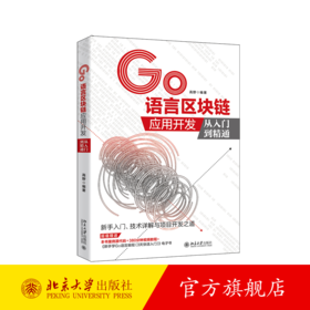 《GO语言区块链应用开发从入门到精通》作者：高野定价：89元