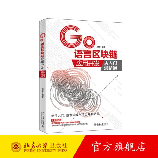 《GO语言区块链应用开发从入门到精通》作者：高野定价：89元 商品图0