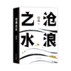 沧浪之水 商品缩略图3
