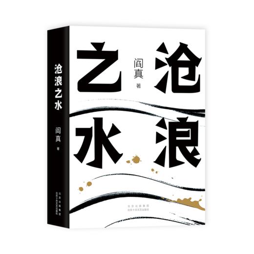 沧浪之水 商品图3