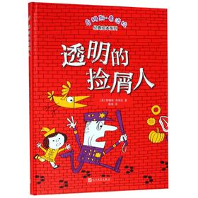 透明的捡屑人