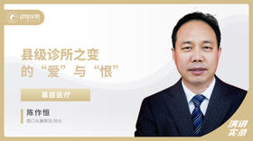 陈作恒：县级诊所之变的“爱”与“恨”
