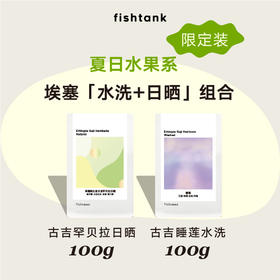 夏日礼遇限定装 埃塞俄比亚罕贝拉日晒100g+睡莲水洗100g组合装