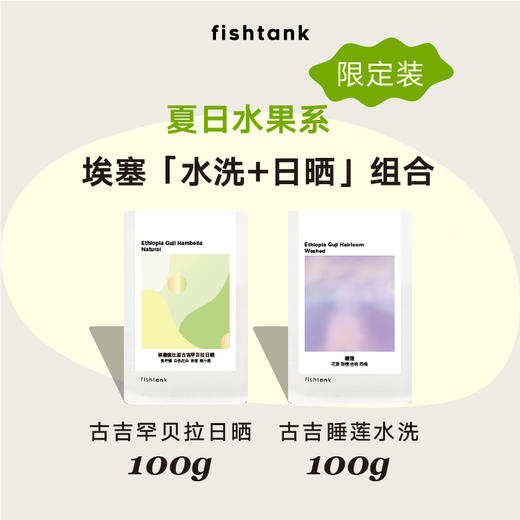 夏日礼遇限定装 埃塞俄比亚罕贝拉日晒100g+睡莲水洗100g组合装 商品图0