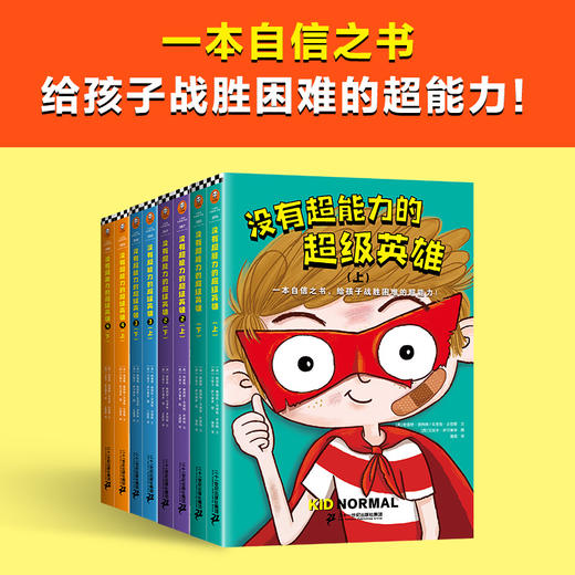 没有超能力的超级英雄（套装全8册）8-12岁孩子的自信之书，给孩子战胜困难的超能力！ 商品图2