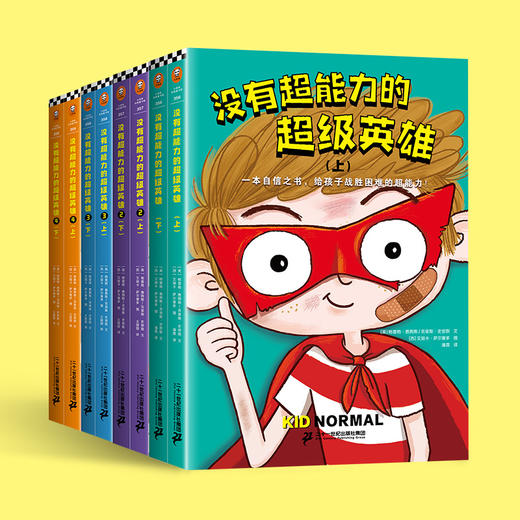 没有超能力的超级英雄（套装全8册）8-12岁孩子的自信之书，给孩子战胜困难的超能力！ 商品图1