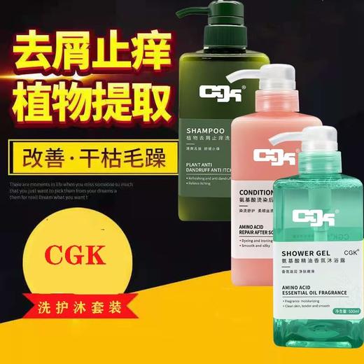 【CGK洗发水+护发素+沐浴露~ 拍二发三！！！】CGK洗发水控油止痒护发素沐浴露洗头膏洗发露持久留香男女套装 商品图0