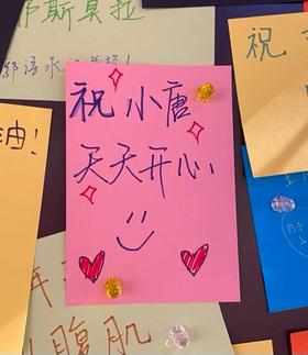 祝小唐天天开心