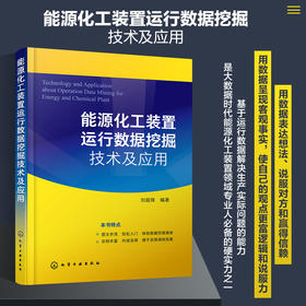 能源化工装置运行数据挖掘技术及应用