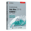 Autodesk 3ds Max 2018标准教材I  商品缩略图0