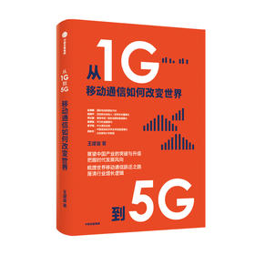 从1G到5G 移动通信如何改变世界 王建宙 著 经济 展望产业的突破与升级 把握时代发展风向 中信