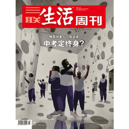 【三联生活周刊】2021年第28期1145  中考定终身，教育改革和个体选择 商品图0