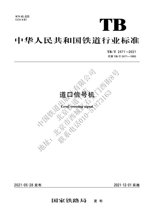15113.6362 道口信号机（TB/T 2471-2021） 商品图1