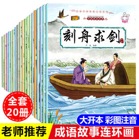 大全套20册 成语故事注音版绘本儿童 小学生一年级二年级课外阅读书籍必读5-6-12岁连环画中国中华精选经典故事书带拼音漫画幼儿园