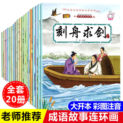 大全套20册 成语故事注音版绘本儿童 小学生一年级二年级课外阅读书籍必读5-6-12岁连环画中国中华精选经典故事书带拼音漫画幼儿园 商品图0