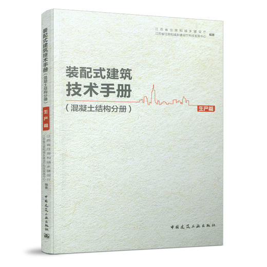 装配式建筑技术手册（混凝土结构分册）（四本任选） 商品图1