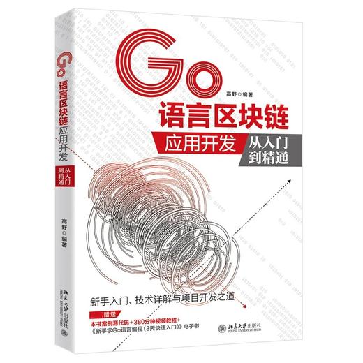 《GO语言区块链应用开发从入门到精通》作者：高野定价：89元 商品图1