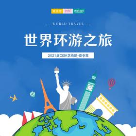 孩子志旅行 | 2021届CISK艺幼部“世界环游之旅”夏令营系列 全程外教英文情景渗透式教学~水世界、魔方、数学思维等特色课程和活动，了解世界文化，体验、制作、分享日本美食和音乐、艺术。