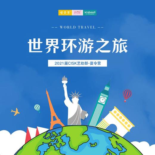 孩子志旅行 | 2021届CISK艺幼部“世界环游之旅”夏令营系列 全程外教英文情景渗透式教学~水世界、魔方、数学思维等特色课程和活动，了解世界文化，体验、制作、分享日本美食和音乐、艺术。 商品图0