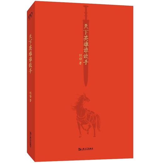 刘勃《天下英雄谁敌手》 商品图1
