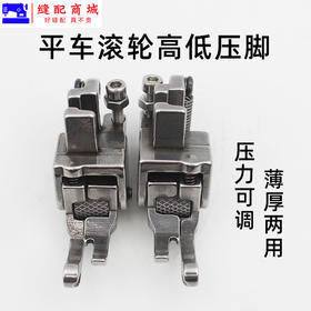 新款高低 滚轮压脚厚料高低  左右高低滚轮压脚铁齿 麻花 胶轮