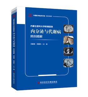 内蒙古医科大学附属医院内分泌与代谢病病例精解