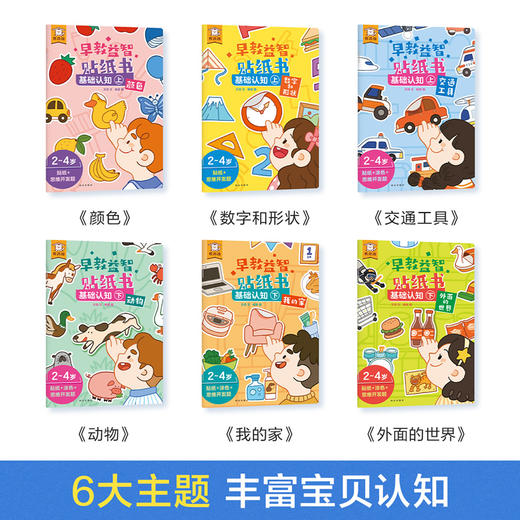 傲游猫-早教益智贴纸书 基础认知 (共6册） 商品图1