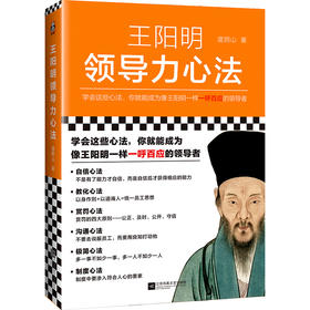 王阳明领导力心法（学会这些心法，你就能成为像王阳明一样一呼百应的管理者！百万畅销书《知行合一王阳明》作者度阴山力作！）