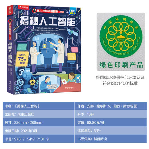 乐乐趣揭秘翻翻书系列第八辑 揭秘人工智能 商品图5