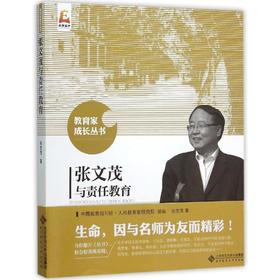 张文茂与责任教育 9787303191437 教育家成长丛书 北京师范大学出版社 正版书籍