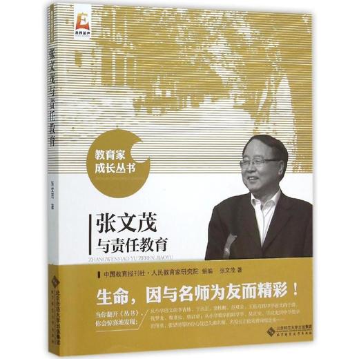 张文茂与责任教育 9787303191437 教育家成长丛书 北京师范大学出版社 正版书籍 商品图0