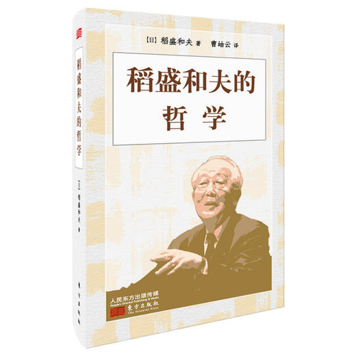 《天心：松下幸之助的哲学》+《稻盛和夫的哲学》 商品图4