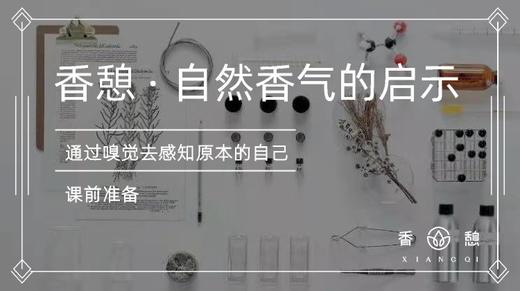 课前准备︱习香会 商品图0