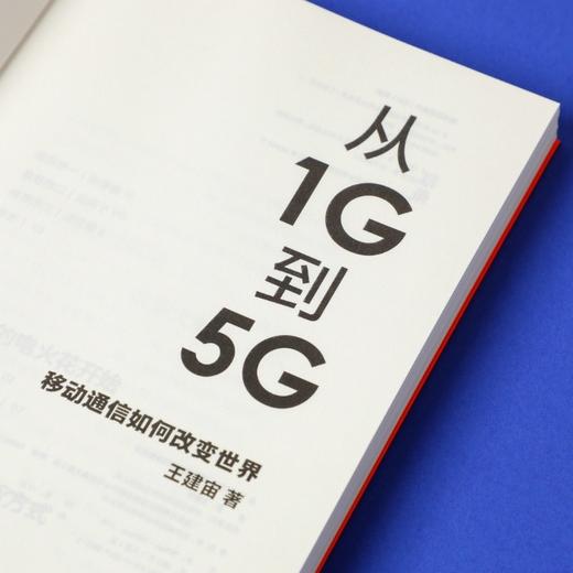 从1G到5G 移动通信如何改变世界 王建宙 著 经济 展望产业的突破与升级 把握时代发展风向 中信 商品图2