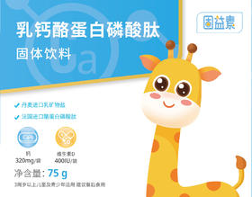 金蓓高-乳钙酪蛋白磷酸肽固体饮料
