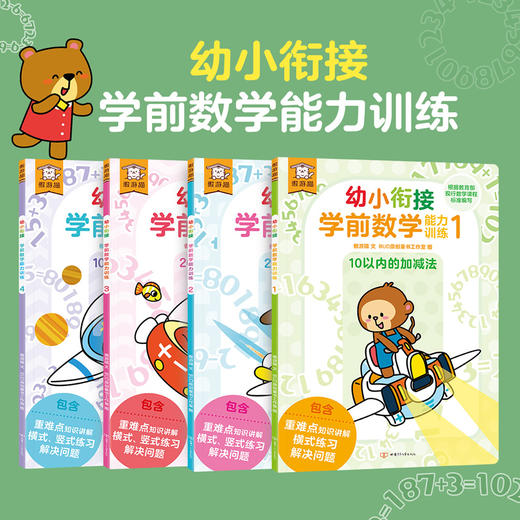 傲游猫-幼小衔接学前数学能力训练（4册） 商品图1