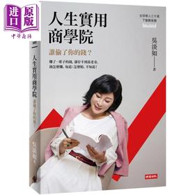 【中商原版】人生实用商学院 谁偷了你的钱 港台原版 吴淡如 时报出版 个人理财