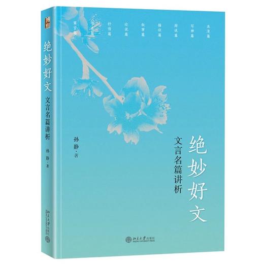 《绝妙好文——文言名篇讲析》作者：孙静 定价：39元 商品图0