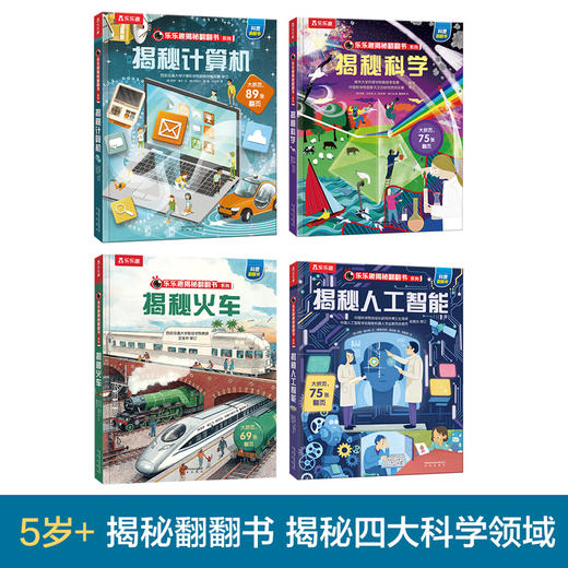 【常青藤爸爸】乐乐趣新书-乐乐趣揭秘翻翻书系列第八辑（共4册） 商品图1