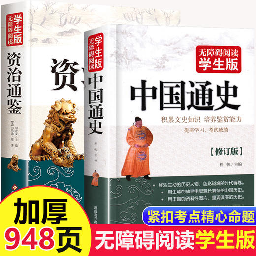 2册 资治通鉴中国通史全套书籍正版原著青少年版儿童版学生版 孩子读得懂的历史书籍读物初中畅销书排行榜 中华上下五千年古代简史 商品图0