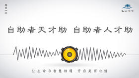 252条丨自助者天才助，自助者人才助