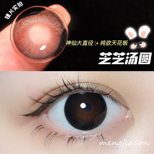 SunYior秀儿  芝芝汤圆 直径：14.5mm  着色直径：14.0mm 美瞳 商品图0