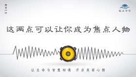 260条丨这两点可以让你成为焦点人物