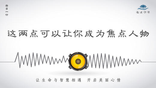 260条丨这两点可以让你成为焦点人物 商品图0