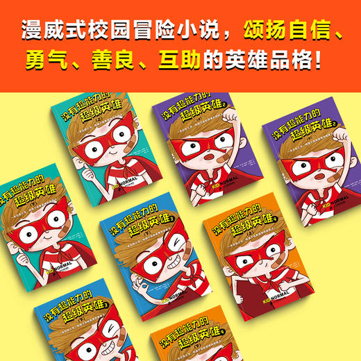 没有超能力的超级英雄（套装全8册）8-12岁孩子的自信之书，给孩子战胜困难的超能力！ 商品图5