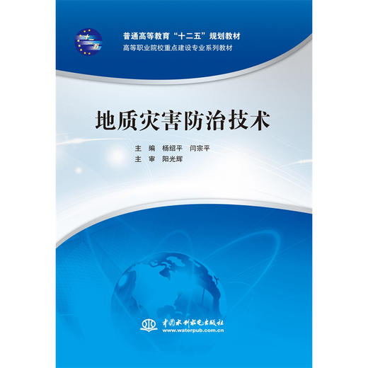 地质灾害防治技术（普通高等教育“十二五”规划教材 高等职业院校重点建设专业系列教材） 商品图0