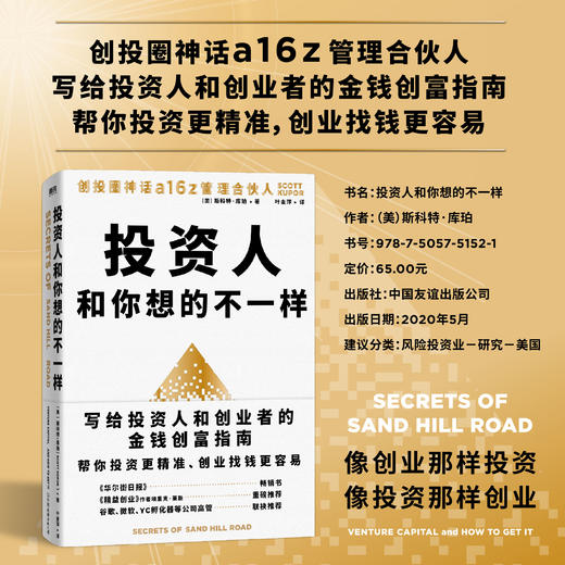 投资人和你想的不一样 斯科特·库珀 著 a16z创投圈背后的投资原则 风投创业金钱财务自由的底层逻辑 谷歌微软YC孵化器高管推荐 金融投资 商品图0